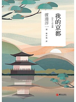 cover image of 我的京都
